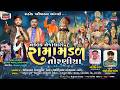 તોરણીયા રામામંડળ 01 Toraniya Ramamandal Rathod Family Rajkot Viral Tre