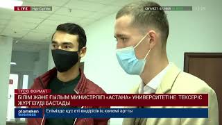 БІЛІМ ЖӘНЕ ҒЫЛЫМ МИНИСТРЛІГІ «АСТАНА» УНИВЕРСИТЕТІНЕ  ТЕКСЕРІС ЖҮРГІЗУДІ БАСТАДЫ 