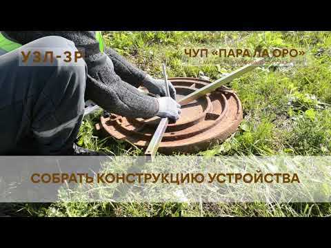 Поэтапная установка УЗЛ-3Р в люк колодца