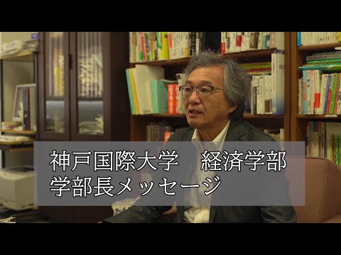 経済経営学科 神戸国際大学　経済学部　学部長メッセージ