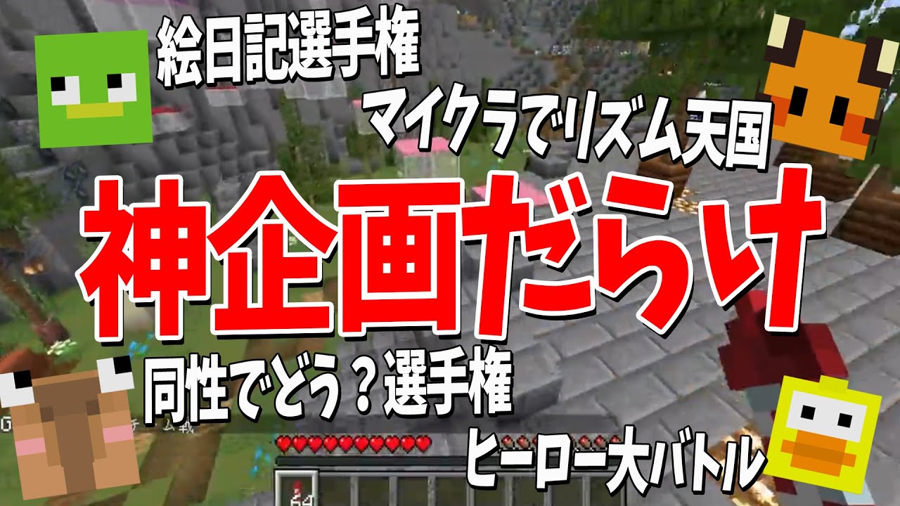 新企画を探す『選手権選手権』をしたら神企画だらけになったので全部やる - マインクラフト【KUN】