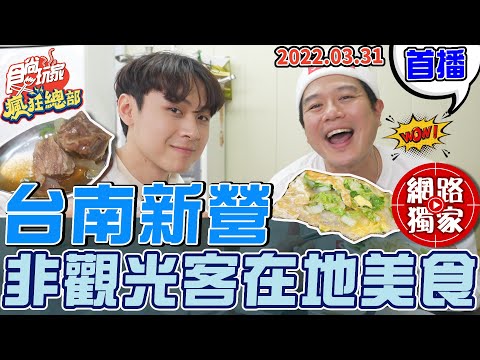 食尚玩家 - 台南新營非觀光客在地美食探訪