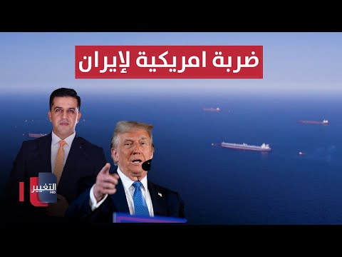 فيديو | ضربة جديدة لإيران.. واشنطن تطيح بشبكة لرجل أعمال عراقي | الحصاد الإخباري