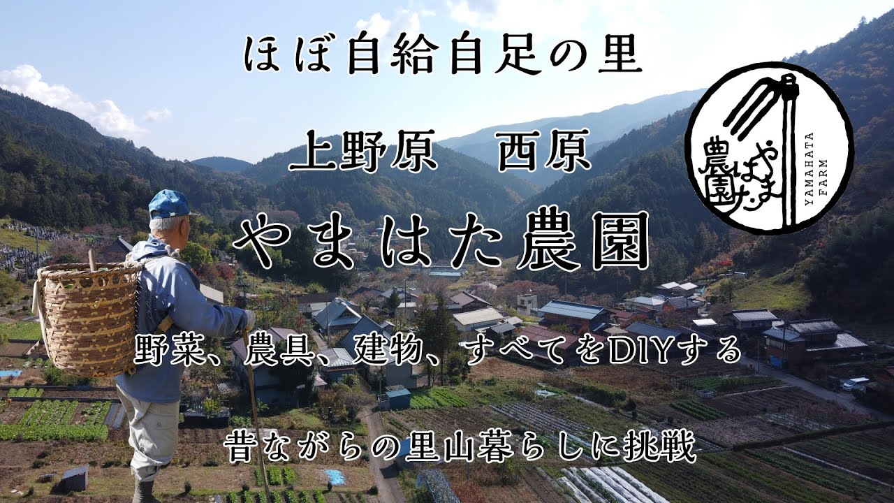 ほぼ自給自足の有機農家「やまはた農園」