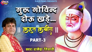 Guru Gobind Dou Khade (Kahat Kabira Part-3) song artwork