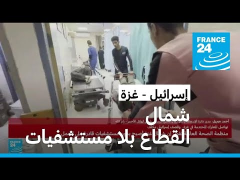 أحمد جبريل منذ اليوم الأول للعدوان هناك استهداف لكل القطاع الصحي ليس فقط في شمال غزة