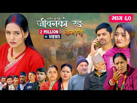 जीवनको रङ "केशरी" Episode -60 || Keshari || 5th Dec. 2025