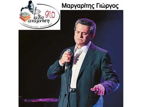 Μαργαρίτης Γιώργος - Με το ένα με το δυο Ι Margaritis I radio anamnisi I Ράδιο Ανάμνηση Ι 91,0 Ι