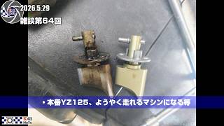 20260529 雑談 Vol.64 ヤフオクで購入したYZ125がようやく調整できた話