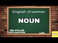 Noun | English Grammar | Malayalam Explanation | Vidya Education #noun #englishgrammar #Vidya