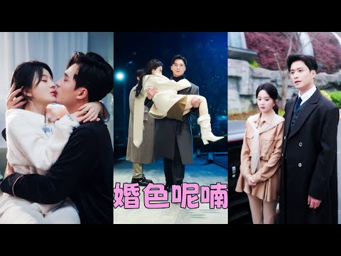 聯姻2年，她乖巧聽話，與他相敬如賓，從不逾越半分，他也對這份省心的合作關系十分滿意，本以為日子細水流長平靜無波，可她和前男友偶遇那晚，向來冷靜自持的男人卻醋紅了眼，將她圈在懷裏吻纏「和他聊的很開心？」