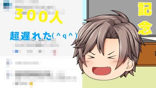 やっと300人記念の質問コーナーを上げたようだ…