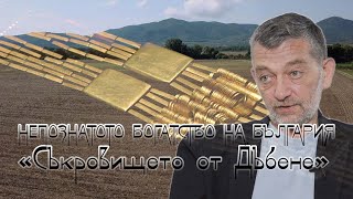 "В кадър" - Непознатото богатство на България- съкровището от Дъбене