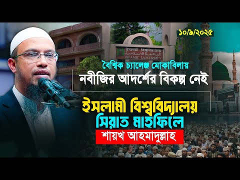 বৈশ্বিক চ্যালেঞ্জ মুকাবেলায় মুহাম্মাদ সা. এর জীবন দর্শনের বিকল্প নেই
