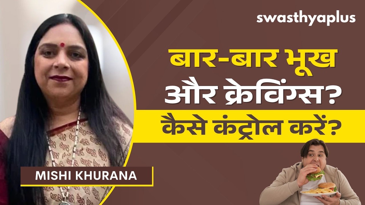 भूख और क्रेविंग्स को कैसे कंट्रोल करें? | Food Cravings & Appetite Control i