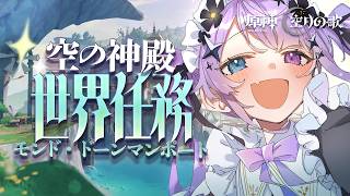 【原神】こんにちはドーンマンポート！でっかい神殿に行かせてください！【Vtuber】