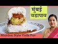 Original Mumbai Vada Pav | Monsoon Special Snack | Recipe by Archana Arte | Indian Street Food