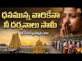 ధనమున్న వారికేనా నీ దర్శనాలు సామీ గు�