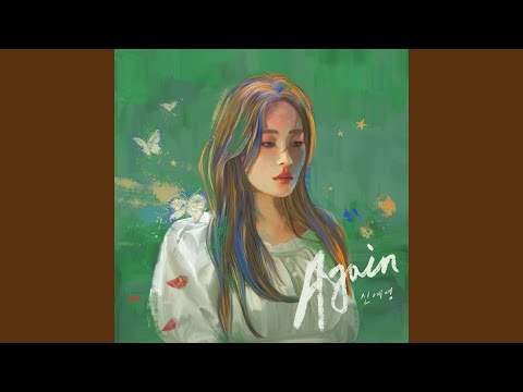 신예영 - Again album art