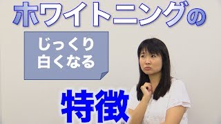 ホームホワイトニングはじっくり白くなるのが特徴？