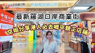 【空姐嘆世界75】最新羅湖口岸商業街丨空姐分享港人必去嘅平靚正店鋪丨#北上 #深圳美食 #深圳好去處