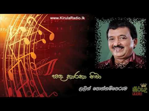 Sada Tharaka Niwa - Lalith Ponnamperuma (සඳ තරකා නිවා - ලලිත් පොන්නම්පෙරුම)