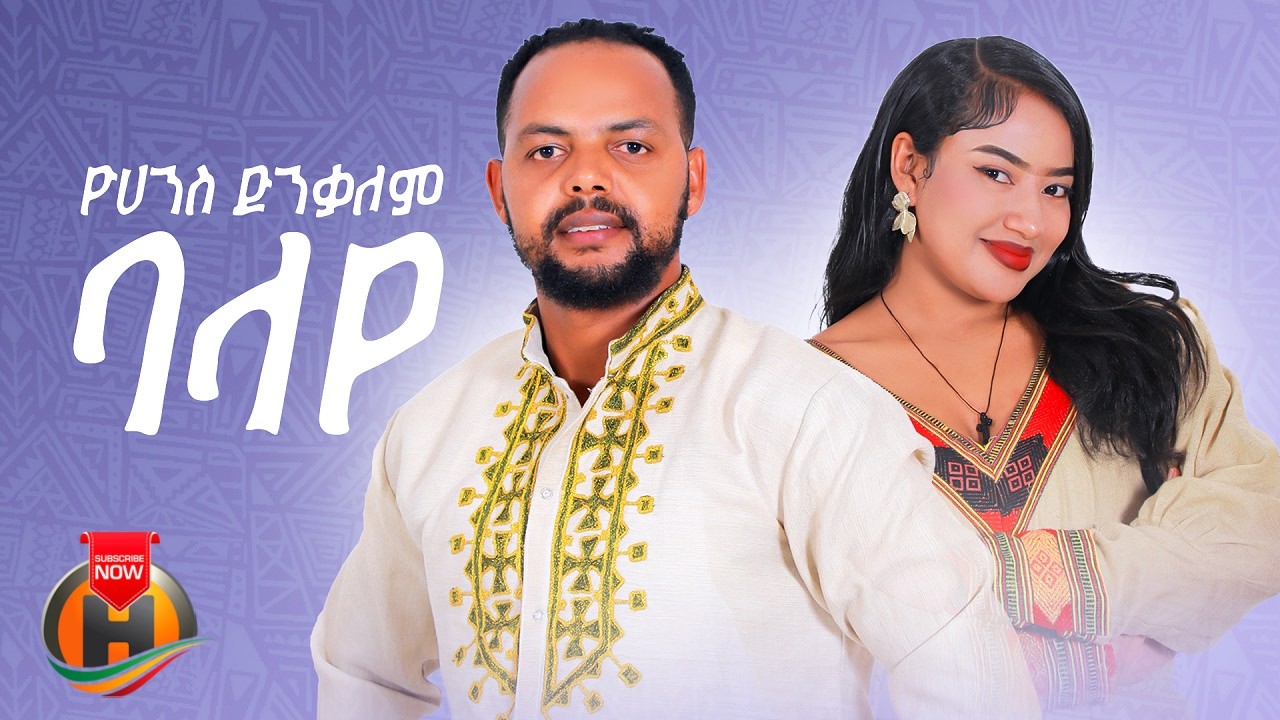 Yohannes Dinkalem - Balaye (ዮሃንስ ድንቃለም - ባላየ) New Ethiopian Music 2026 (Official Video)