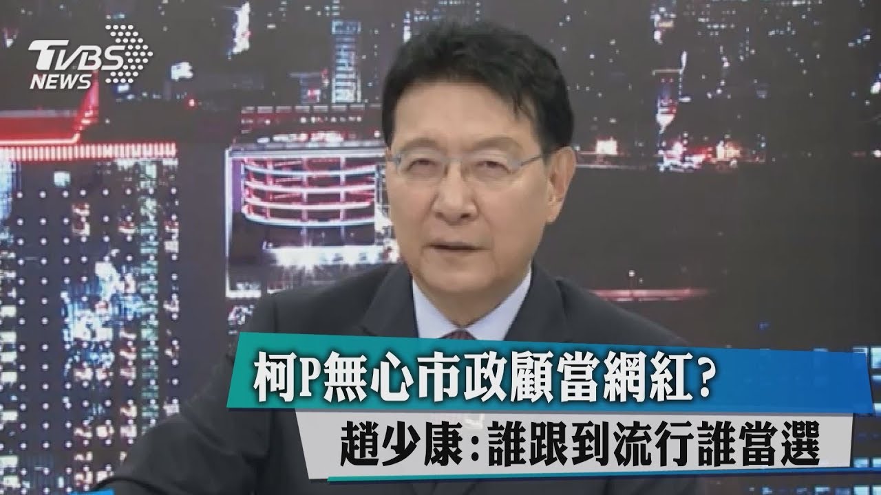 柯P無心市政顧當網紅? 趙少康:誰跟到流行誰當選