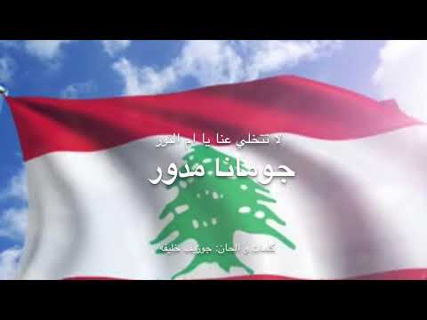 لا تتخلي عنا يا ام النور -جومانا مدور... Joumana Mdawar - Imm El Nour