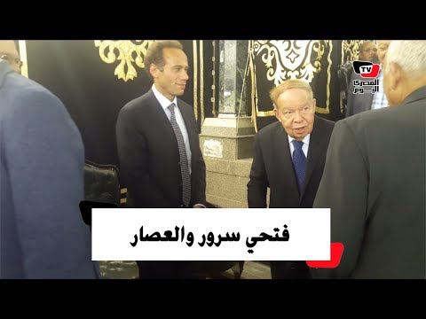 أحمد فتحي سرور والعصار ووفد أزهري يقدمون واجب العزاء في أحمد كمال أبو المجد