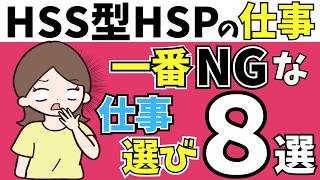 【知らないと損】HSS型HSPが一番やっちゃダメな仕事選び８選