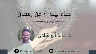 صورة مناجاة مؤثرة جدًا، ليلة ٢١ من رمضان، بصوت د. خالد أبو شادي.