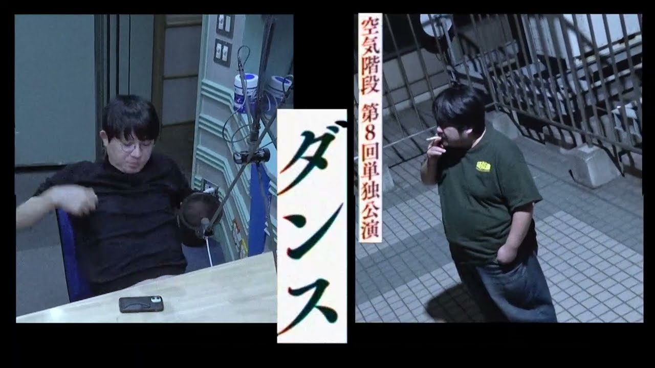 空気階段第８回単独公演「ダンス」開催中！！