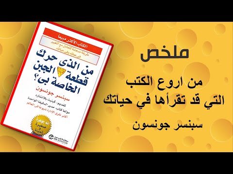من الذي حرك قطعة الجبن الخاصة بي  ارض الكتب
