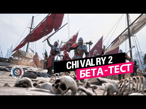 Видео Chivalry 2 #2