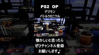 【 オープニング】　デジモンバトルクロニクル　#レトロゲーム #ゲーム #OP 【レトロゲーム】