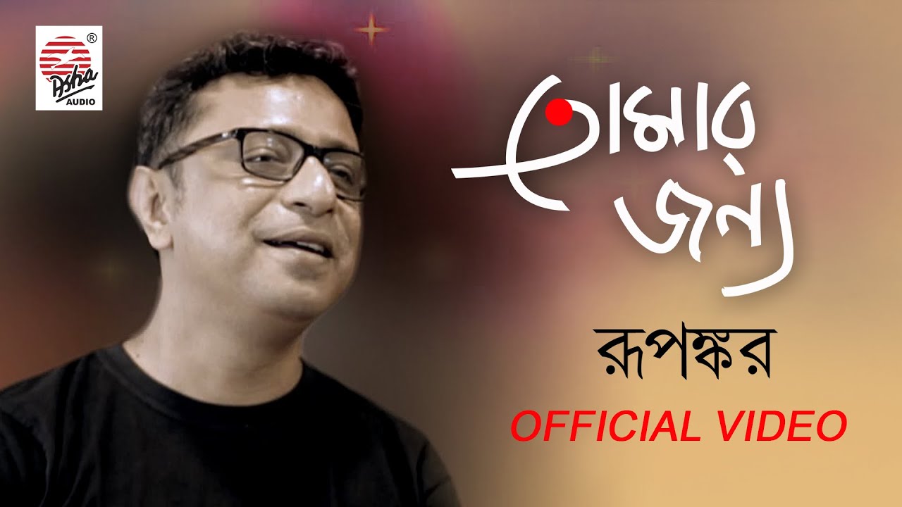 Tomar Jonnyo (তোমার জন্য) - Rupankar Bagchi | Pujo Song Lyrics Tomar Jonnyo (তোমার জন্য) - Rupankar Bagchi | Pujo Song Lyrics
