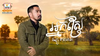 អ្នកស្រែ | វង្ស តារារតនា | AUDIO | RHM