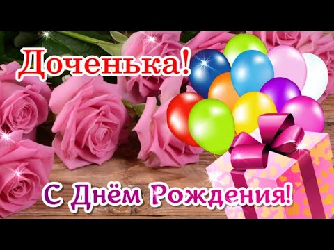 С Днем Рождения ДОЧЬ! 💗Пусть Ангел хранит тебя! 🙏Красивое поздравление дочери от мамы