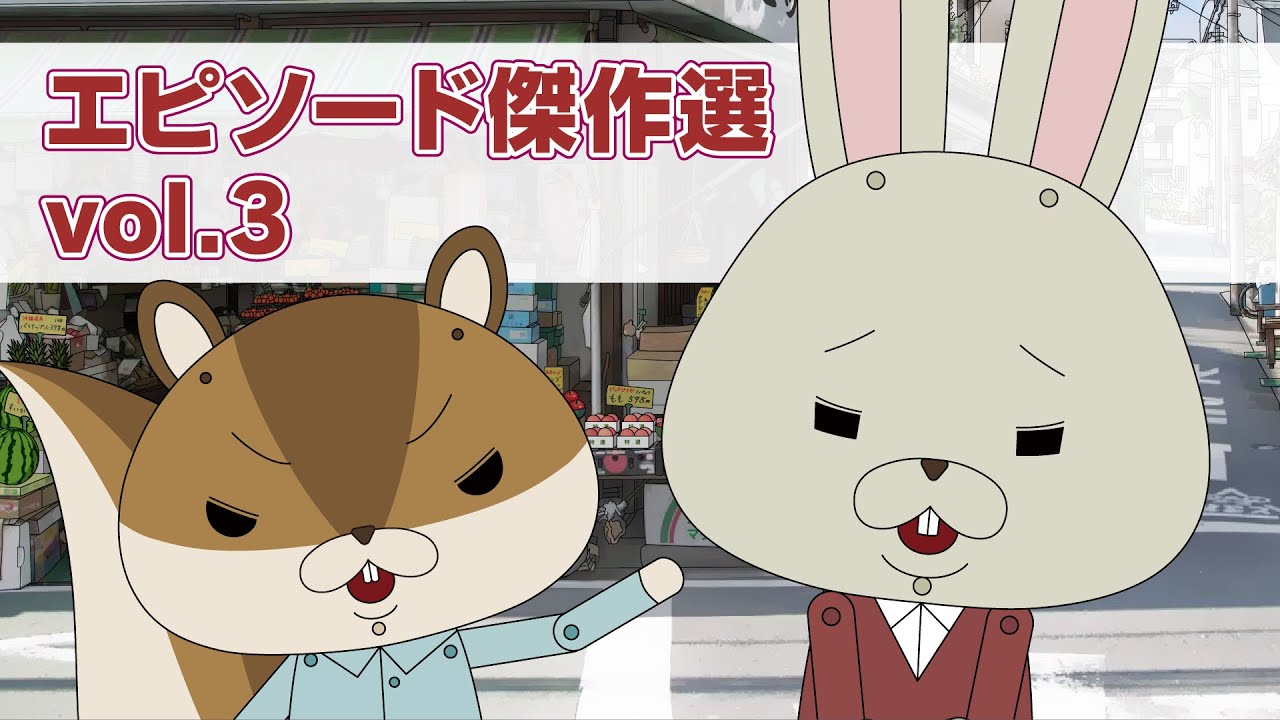 『紙兎ロペ』エピソード傑作選 vol.3