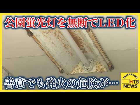 いったい誰が…公園トイレの蛍光灯148本が無断でLED化　札幌市内54カ所「善意なら連絡を」