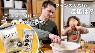 日本の材料だけで作るチーズフォンデュ🧀フランス人パパの気になる反応は？