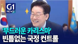 '부드러운 카리스마' 빈틈없는 국정 컨트롤 [G1현장영상]