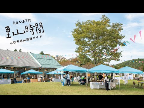 【KOMATSU 里山時間】せせらぎの郷