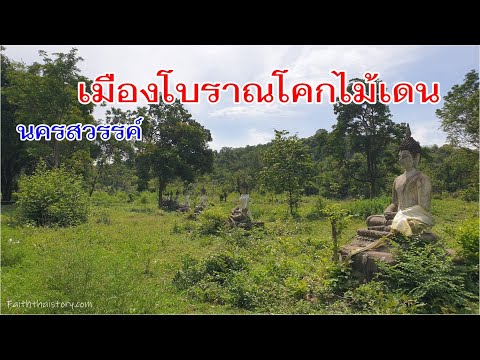เมืองโบราณโคกไม้เดน