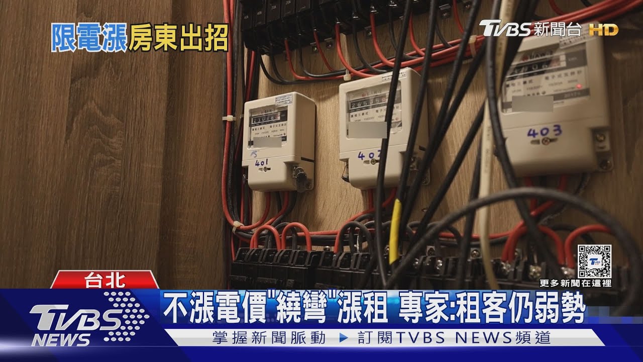 7.15限漲電價 租客控房東直接漲租金