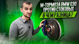 M-тормоза BMW G30 против стоковых - в чем разница?