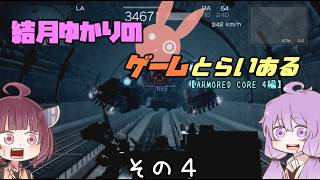 【VOICE ROID実況】結月ゆかりのゲームとらいある　その４【ARMORED CORE 4編】