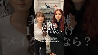 美人姉妹1ヶ所だけメイクするなら？ #小悪魔ageha #アゲハ #モデル