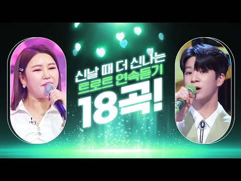 신날때 듣기 좋은 더 신나는 트로트 18곡 듣기 #송가인 #정동원